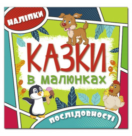 Детская книга Глория Сказки в картинках. Зеленая 369296