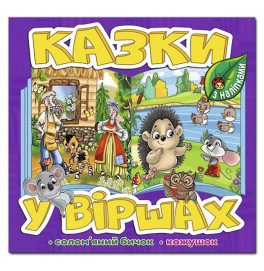 Детская книга Глория Сказки в стихах. Фиолетовая 090173
