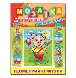 Книга-Мозаика Глория Поросенок для малышей с наклейками 363294