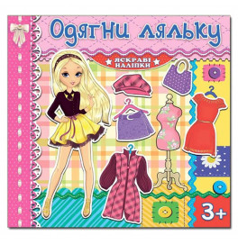 Одевалка Глория Одень куклу. Яркие наклейки. Розовая 367087