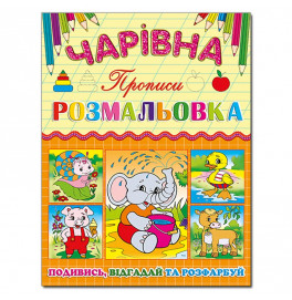 Волшебная раскраска Глория Слоненок с прописью 366226