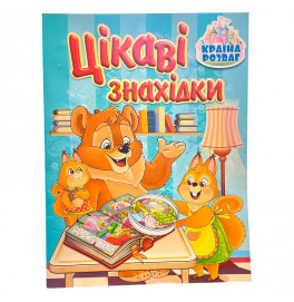 Детская книга Страна развлечений. Интересные находки. Голубая 369692