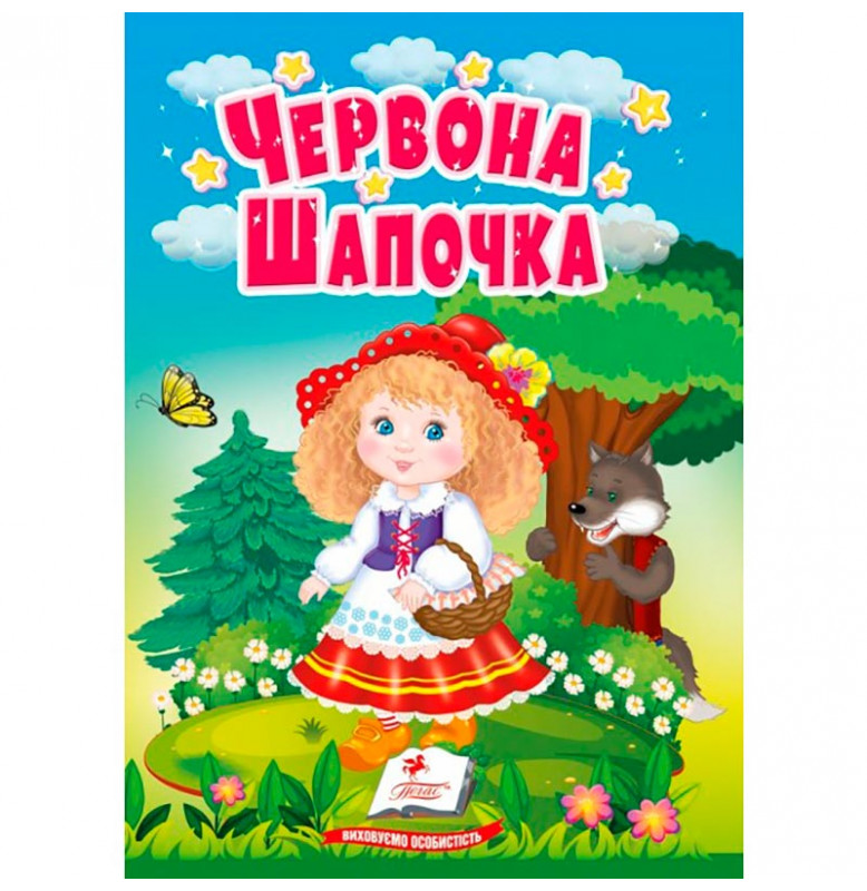 Детская книга 9789669133472_Червона шапочка