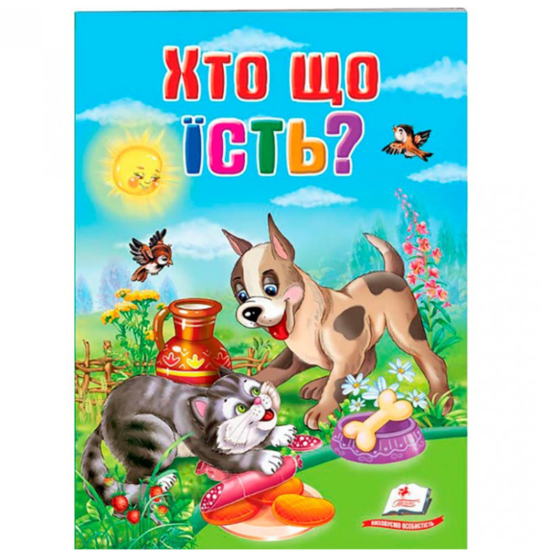 Детская книга 9789669133472_Хто що їсть?