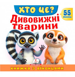 Книжка з віконцями 55 віконець 638832_Хто це? Дивовижні тварини