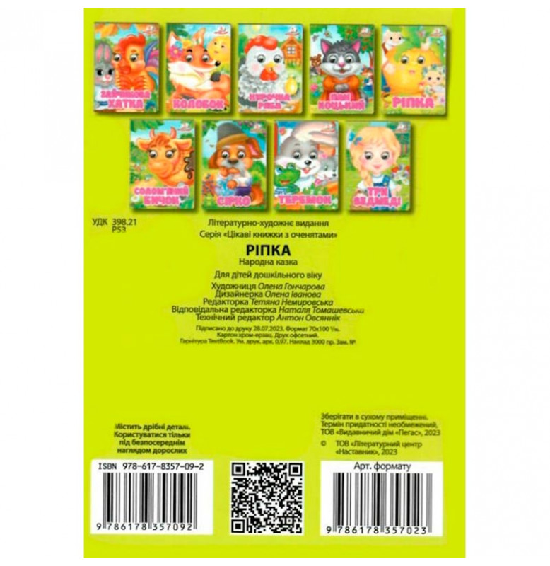 Книжка с глазками (укр.) 357023_Ріпка