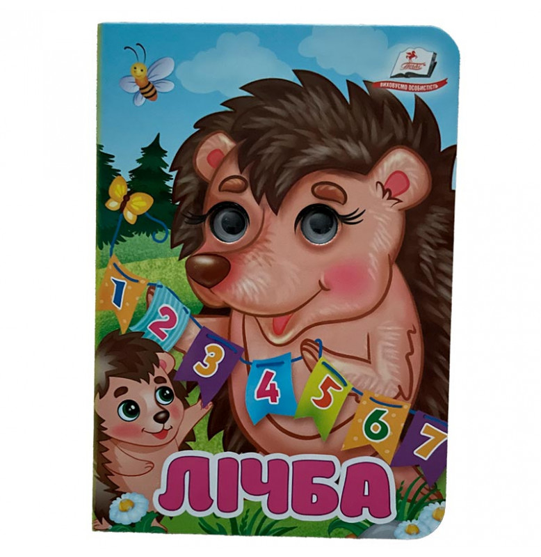 Книжка с глазками (укр.) 357023_Лічба