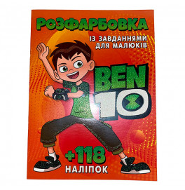 Раскрашивание с наклейками "Ben 10" 022618