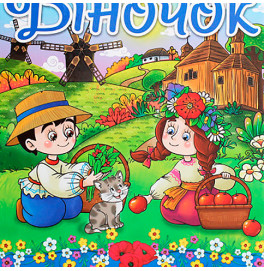 Книга "Веночек" Рассказы об Украине 369166