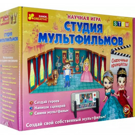 Научная игра Студия мультфильмов Сказочные принцессы Утро 12117005