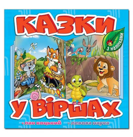 Детская книга Глория Сказки в стихах. Голубая 369975