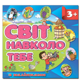 Детская книга Глория Мир вокруг тебя. Синяя с наклейками 367964