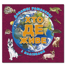 Детская книга Глория Кто живет. Домашние питомцы. Вишневая 090432