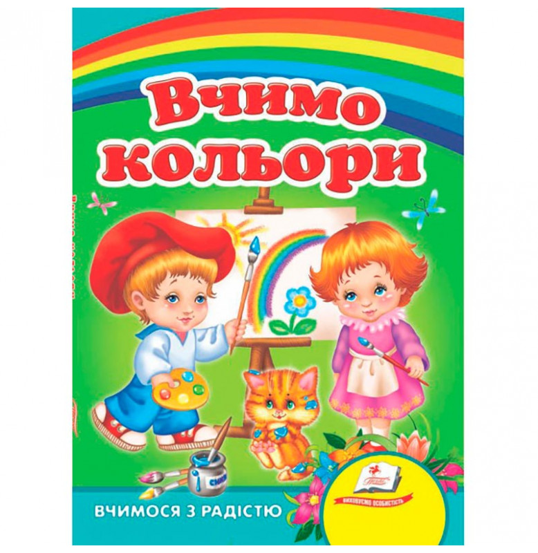 Детская книга 9789669133472_Вчимо кольори