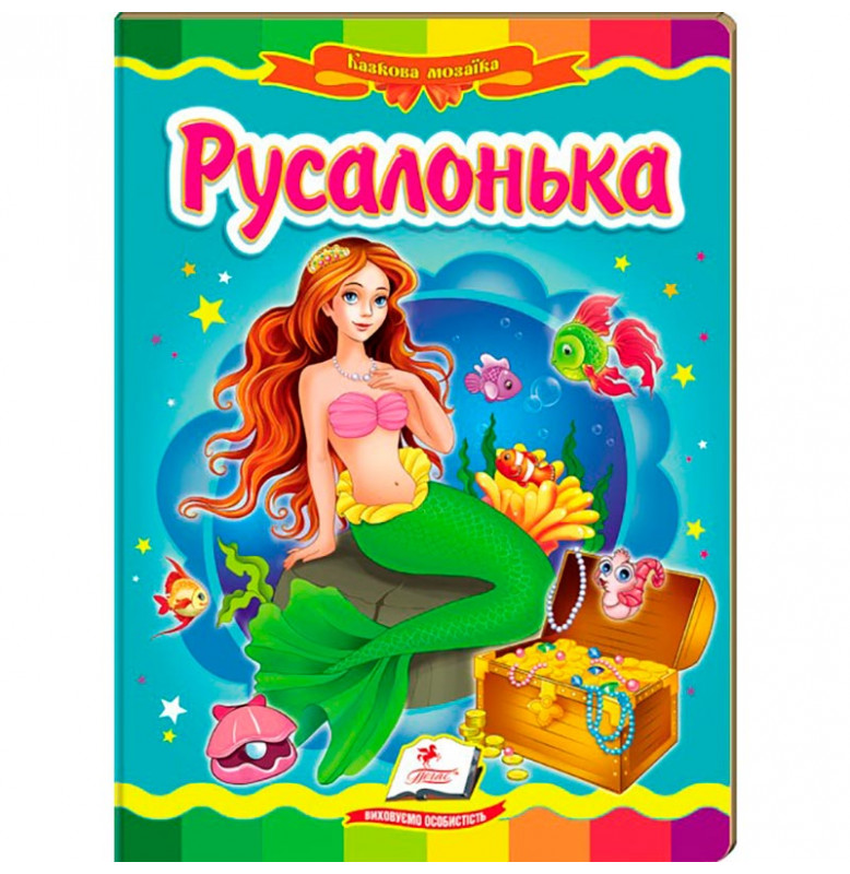 Детская книга 9789669133472_Русалонька
