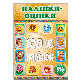 Набор наклейок Глория 100% наклейки. Наклейки-оценки. Золотая 090715