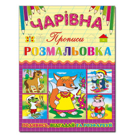Волшебная раскраска Глория Лисичка с прописью 366233 Волшебная раскраска Глория Лисичка с прописью 366233