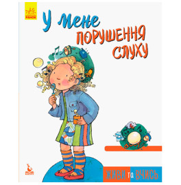 Книжка КЕНГУРУ Живи та вчись. У мене порушення слуху (Укр)(59.5)