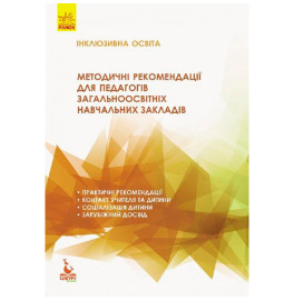 КнижкаКЕНГУРУ Інклюзивна освіта. Метод. рекомендації для педагогів загальноосвітніх навч. закладів