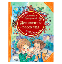 Книга «Драгунский В. Денискины рассказы (ВЛС)» (рос.)