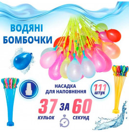 Набор шариков "ВОДЯНЫЕ БОМБОЧКИ" 111 шт за 60 секунд ms24-3-409