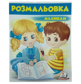 Розмальовка малюкам №2 477231