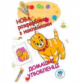 Раскраска для малышей "Домашние животные" 3853