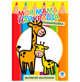 Раскраска для малышей "Жирафенка" 3556