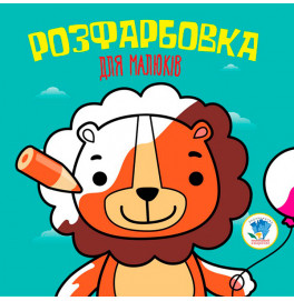Серия Раскраска для малышей "Лев" 3464