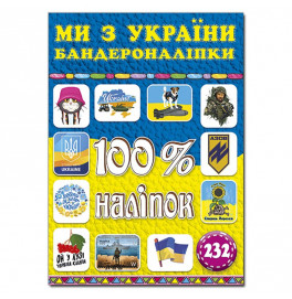 Набор наклейок Глория 100% наклейки. Мы из Украины. Бандеронаклейки 369906