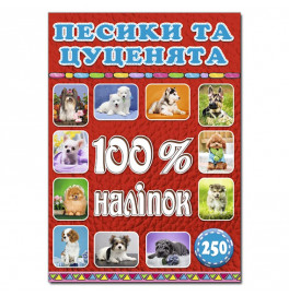 Набір наліпок Глорія 100% наліпок. Песики та цуценята 368039