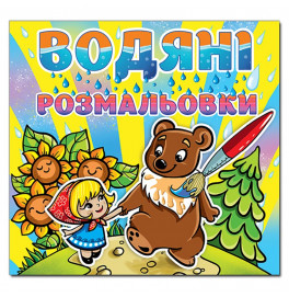 Водная раскраска Глория Маша и медведь 364321