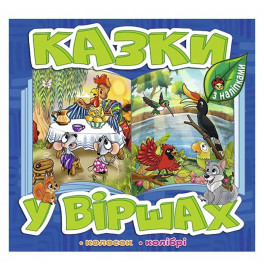 Детская книга Глория Сказки в стихах. Синяя 090166