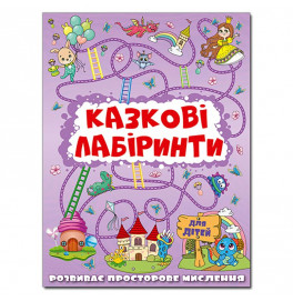 Развивающая книга Глория Сказочные лабиринты для детей. Сиреневый 369661