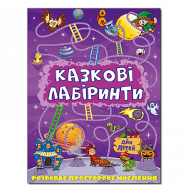 Развивающая книга Глория Сказочные лабиринты для детей. Фиолетовая 363157