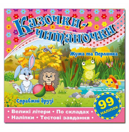 Детская книга Глория Сказочки-читаночки. Розовая 366257