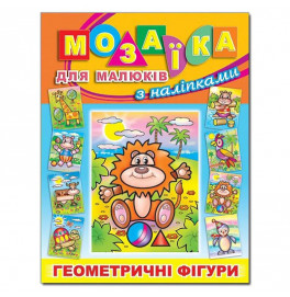 Книга-Мозаика Глория Львенок для малышей с наклейками 363751