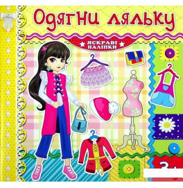 Одевалка Глория Одень куклу. Яркие наклейки. Лимонная 369579