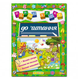 Развивающая книга Глория Первые шаги к чтению 366066