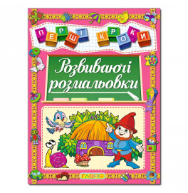 Развивающая книга Глория Первые шаги Развивающие раскраски 367414