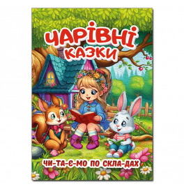 Детская книга Глория Волшебные сказки Читаем по слогам 090487
