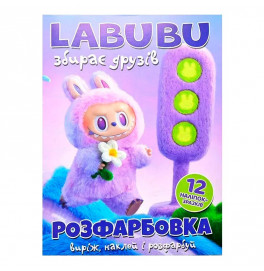 Раскраска Labubu собирает друзей + 12 наклейок 063012