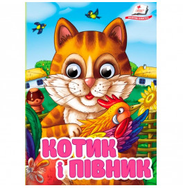 Книжка с глазками (укр.) 357023_Котик і півник