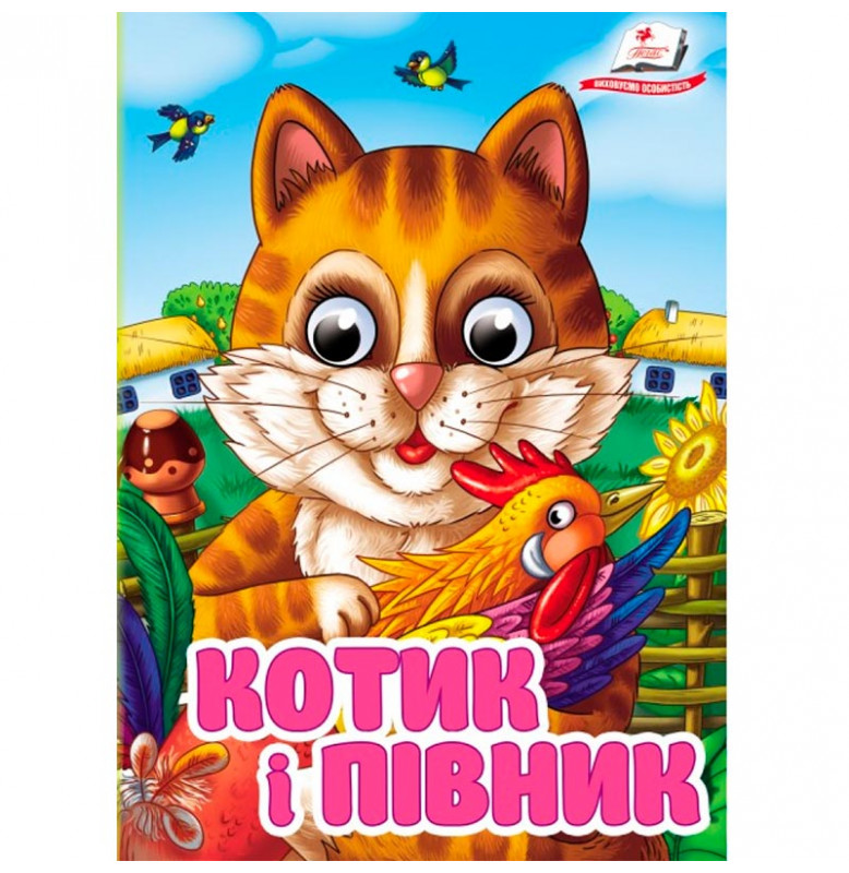 Книжка с глазками (укр.) 357023_Котик і півник