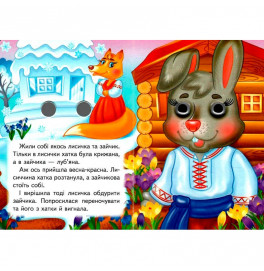 Книжка с глазками (укр.) 357023_Зайчикова хатка