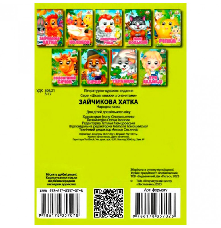 Книжка с глазками (укр.) 357023_Зайчикова хатка