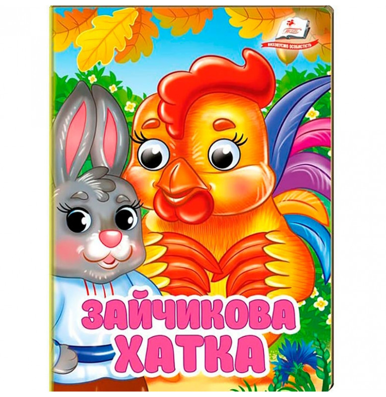 Книжка с глазками (укр.) 357023_Зайчикова хатка