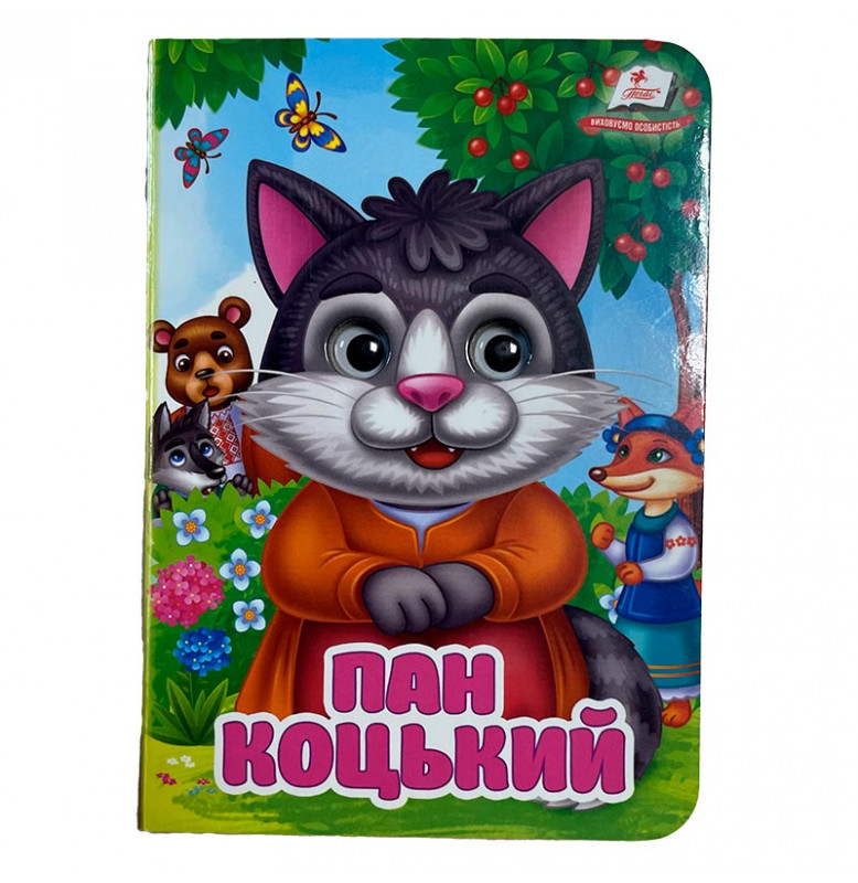 Книжка с глазками (укр.) 357023_Пан Коцький