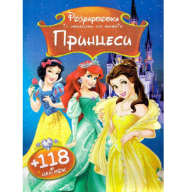 Раскраски с наклейками Принцессы 031326