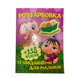 Раскраска с наклейками "Малыши-горошенята" 112801